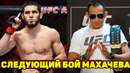 Следующий бой Ислама Махачева после Тьяго Мойзеса