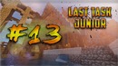 LAST TASK junior #13 — Драконий Предел (Часть 1)
