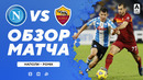 Наполи – Рома | Итальянская Серия А 2020/21 | 9-й тур