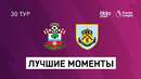 Саутгемптон – Бёрнли | Английская Премьер-лига 2020/21 | 30-й тур