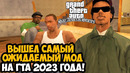 ЭТОТ МОД ЖДАЛИ ВСЕ ФАНАТЫ GTA SAN ANDREAS! – Главный Мод 2023 Года! – GTA San Andreas Stories Обзор
