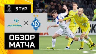 (HD) Астана – Динамо Киев | Лига Европы 2018/19 | Групповой этап | 5-тур