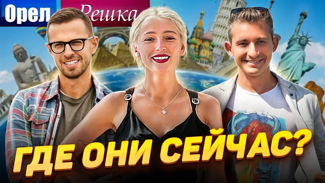 Что стало с ведущими тревел-шоу Орел и Решка