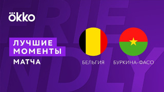 Бельгия – Буркина-Фасо | Товарищеские матчи 2022