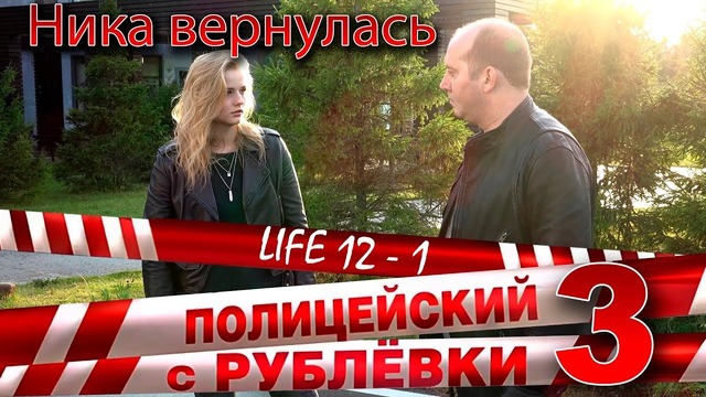 Полицейский с Рублёвки 3. Life 12 – 1