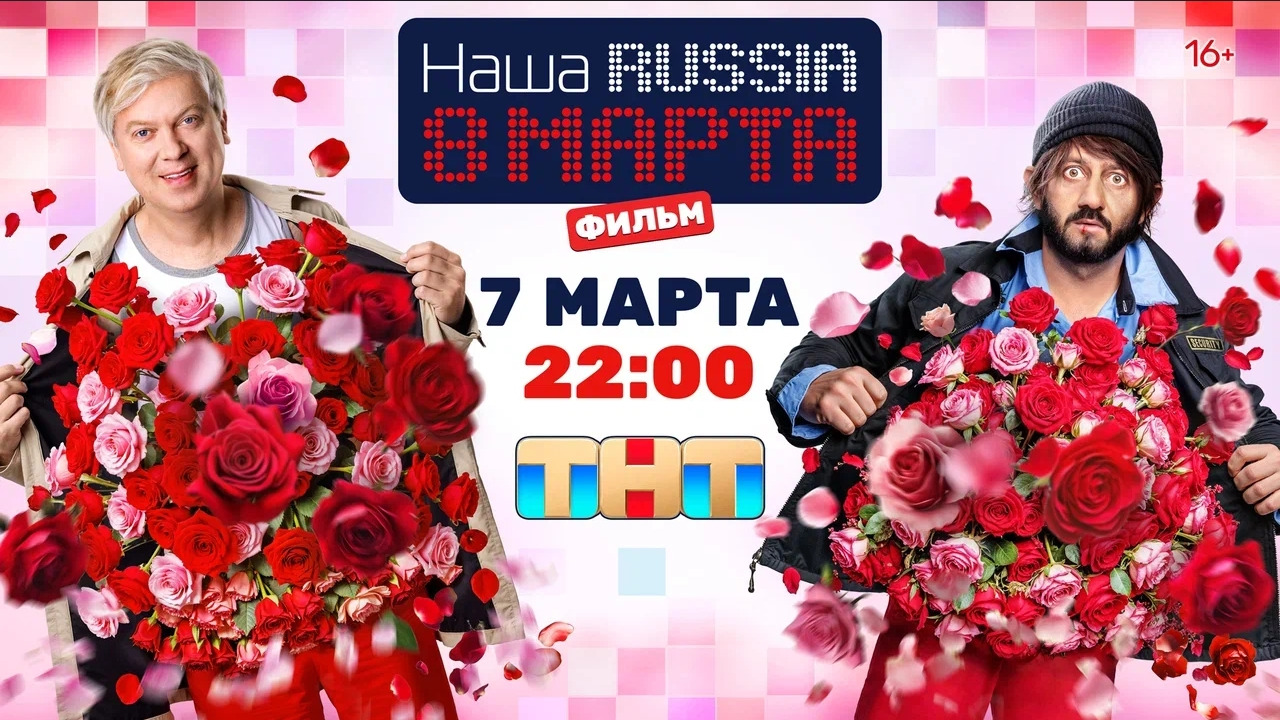 Наша Russia 8 марта ФИЛЬМ 2025 Mover.uz