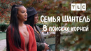 В поисках корней | Семья Шантель | TLC
