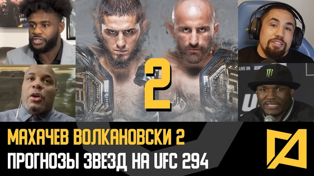 Махачев vs Волкановски 2 – Прогнозы звезд на UFC 294