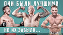 Топ-10 Бойцов ММА, о Которых Все Забыли