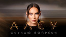 Алсу – Скучаю вопреки (Премьера клипа 2023)