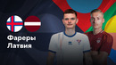 Фарерские острова — Латвия | Лига наций УЕФА | 4-й тур | Обзор матча
