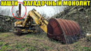 10 НЕОЖИДАННЫХ НАХОДОК. НАШЛИ ЗАГАДОЧНЫЙ МОНОЛИТ/АВТО и КОРАБЛЬ ПОД ВОДОЙ/ВЕРТОЛЕТ/МЕРСЫ/ЭКСКАВАТОРЫ