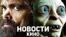 Главные новости кино | Властелин колец, Игра престолов, Человек-паук 4, Морбиус, Золотой глобус