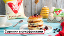 Сырники с сухофруктами