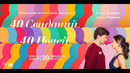 40 СВИДАНИЙ, 40 НОЧЕЙ | официальный трейлер