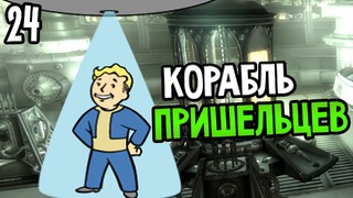 Fallout 3 Прохождение На Русском #24 — КОРАБЛЬ ПРИШЕЛЬЦЕВ