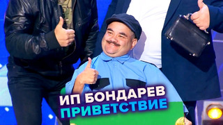 ИП Бондарев. Приветствие – КВН. Высшая лига Первая 1/4 финала 2022