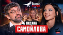 Вопрос Ребром — Оксана Самойлова