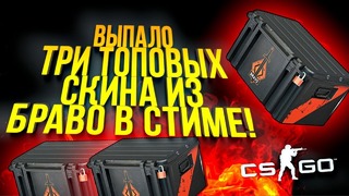 CS:GO Выпало Три Топовых Скина Подряд из Браво в Стиме, Открытие Кейсов