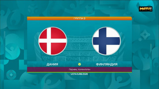 Дания – Финляндия | УЕФА Евро-2020 | Групповой этап | 1-й тур