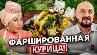 Тутырылган Тавык – Фаршированная Курица по-татарски, готовит Резида-Ханум Тамле Булсин