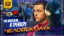 Что показали в трейлере "Человек-Паук Вдали от Дома"