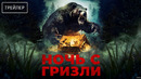 Ночь с гризли – Русский Трейлер – Фильм 2026