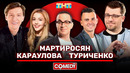 Камеди Клаб Гарик Харламов, Павел Воля, Гарик Мартиросян, Юлианна Караулова, Кирилл Туриченко