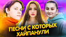 Треки с которых хайпанули – песни, которые сделали известными