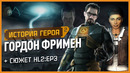 История героя: Гордон Фримен (Half-Life 2, HL2:Episode 1,2,3)
