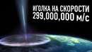 Что, если Иголка ударит землю на скорости света