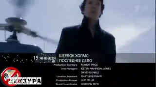 Шерлок – 4 сезон 3 серия – Промо – Последнее Дело – РУССКИЙ ТРЕЙЛЕР Sherlock Promo 4