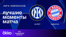 Интер — Бавария Лига чемпионов | Лига чемпионов. Обзор ответного матча 1/4 финала