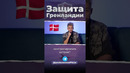 Кто защитит Гренландию? #гренландия #трамп #сша