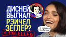Дотрынделась! Дисней выгоняет свою «чёрную» Белоснежку Рэйчел Зеглер