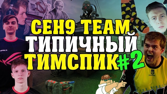 [Ceh9 CS GO] Украл у Зевс Типичный Тимспик, Игра против Nooky