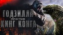 Годзилла против Кинг-Конга 2020 [Обзор] / [Разбор Cюжета]