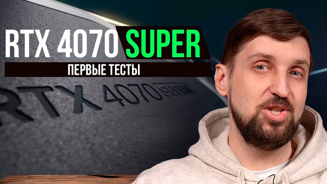 RTX 4070 Super – первые тесты. Убийца RTX 4070 Ti на $200 дешевле