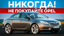 ПОЧЕМУ ПОКУПКА ОПЕЛЬ – ПЛОХАЯ ИДЕЯ