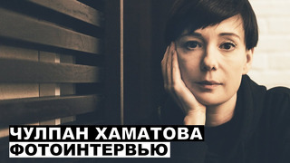 Чулпан Хаматова – фотоинтервью с актрисой Георгий За Кадром