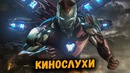 Новый трейлер Мстители: Финал и Скандал с Игрой Престолов | Кинослухи