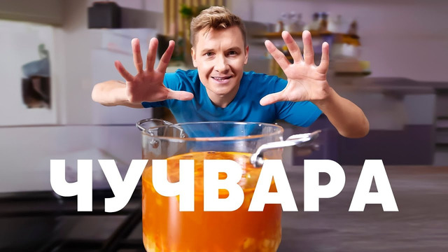 ЧУЧВАРА – рецепт от шефа Бельковича | ПроСто кухня | YouTube-версия