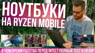 Ноутбуки с Ryzen 5 2500U Mobile против Intel 8250U – полный тест HP и Acer