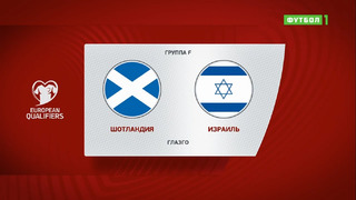 Шотландия – Израиль | Чемпионат Мира 2022 | Квалификация | 6-й тур