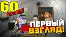 Shimoro – 60 Seconds – Первый Взгляд! #1