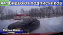 Видео ДТП от подписчиков канала RussianCrash. Выпуск #41
