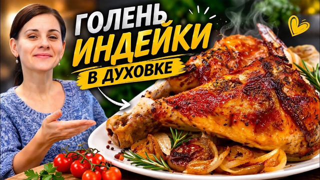 Это так Просто и Вкусно! Готовлю Индейку с макаронами