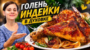 Это так Просто и Вкусно! Готовлю Индейку с макаронами
