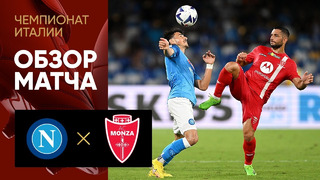 Наполи – Монца | Серия А 2022/23 | 2-й тур | Обзор матча