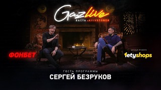 GAZLIVE l Сергей Безруков